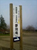 夢現庵