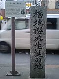 福地桜痴
