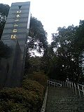 石段で