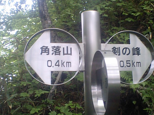 角落山分岐看板立てへ