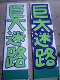 巨大迷路